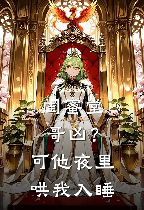 闺蜜堂哥凶？可他夜里哄我入睡