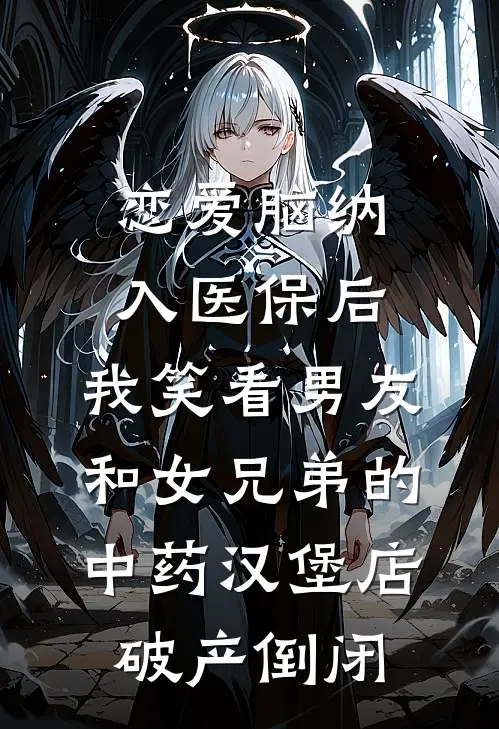 恋爱脑纳入医保后，我笑看男友和女兄弟的中药汉堡店破产倒闭