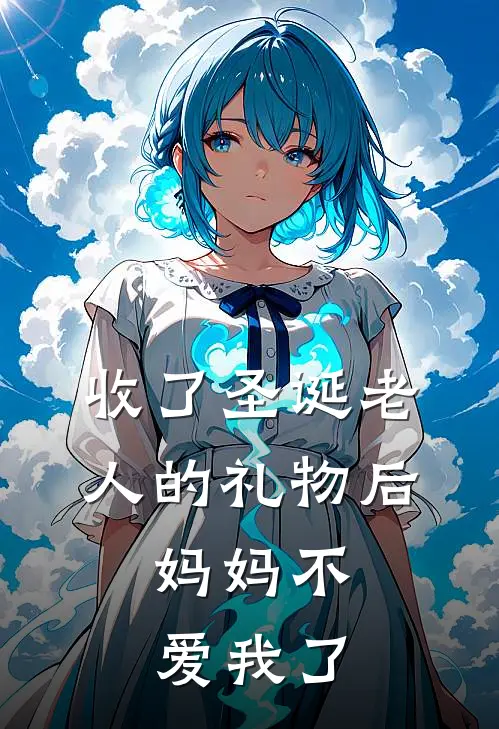 收了圣诞老人的礼物后，妈妈不爱我了