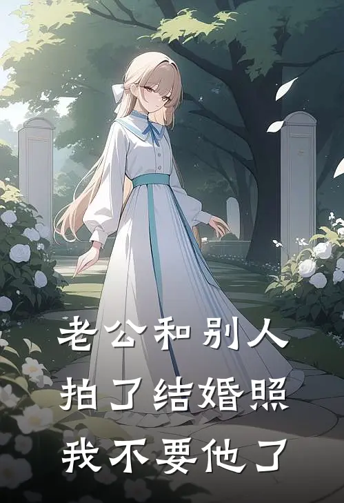 老公和别人拍了结婚照，我不要他了