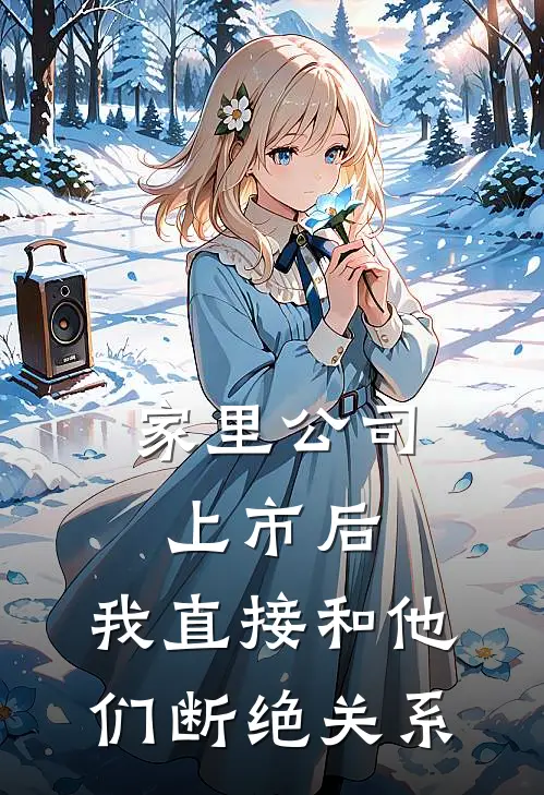 家里公司上市后，我直接和他们断绝关系