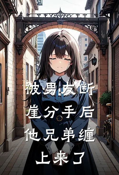 被男友断崖分手后，他兄弟缠上来了