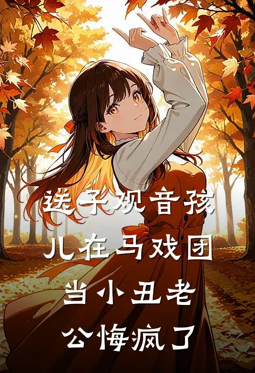 送子观音孩儿在马戏团当小丑老公悔疯了