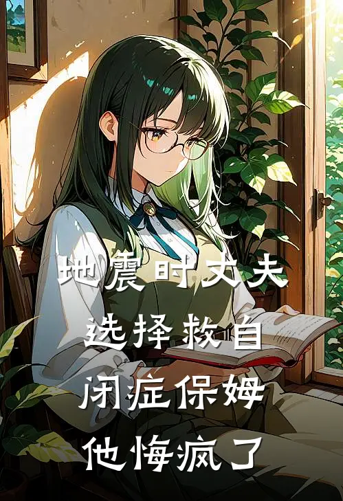 地震时丈夫选择救自闭症保姆，他悔疯了