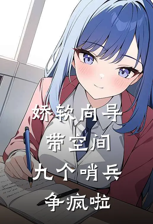 娇软向导带空间，九个哨兵争疯啦