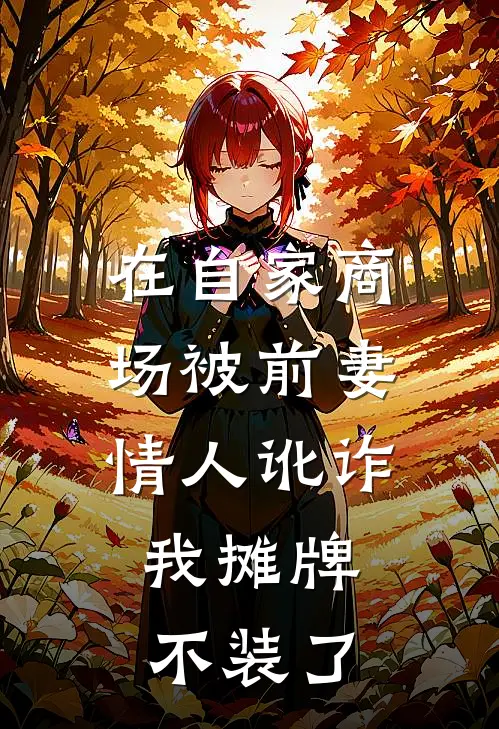 在自家商场被前妻情人讹诈，我摊牌不装了