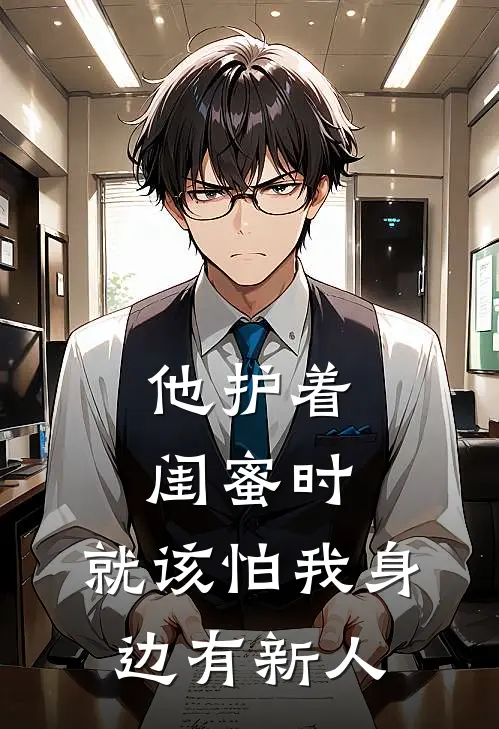 他护着闺蜜时，就该怕我身边有新人