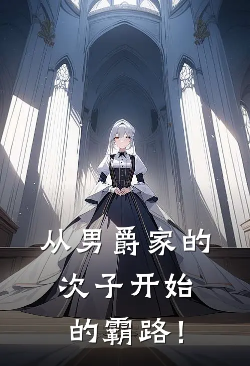 从男爵家的次子开始的霸路！