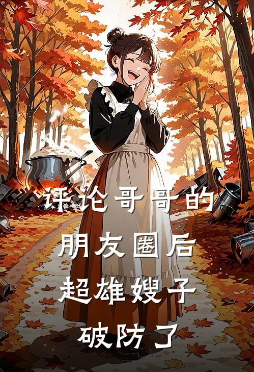 评论哥哥的朋友圈后，超雄嫂子破防了