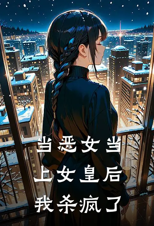 当恶女当上女皇后，我杀疯了