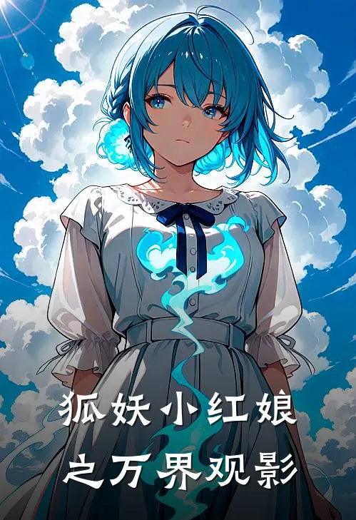 狐妖小红娘之万界观影