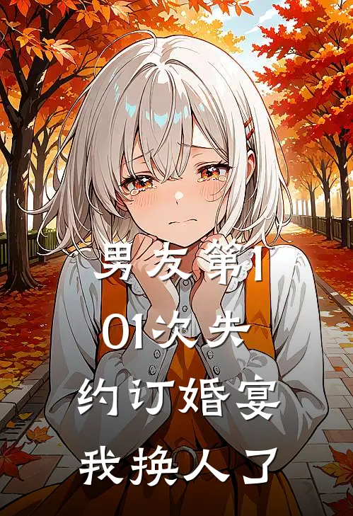 男友第101次失约订婚宴，我换人了