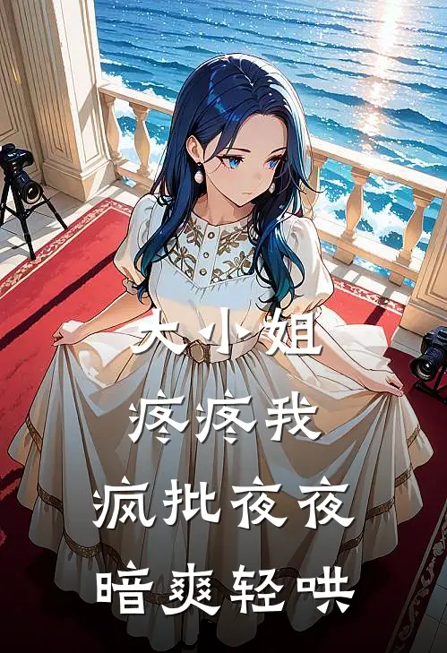大小姐疼疼我，疯批夜夜暗爽轻哄