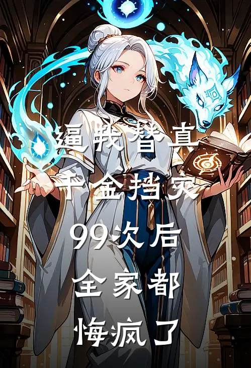 逼我替真千金挡灾99次后，全家都悔疯了