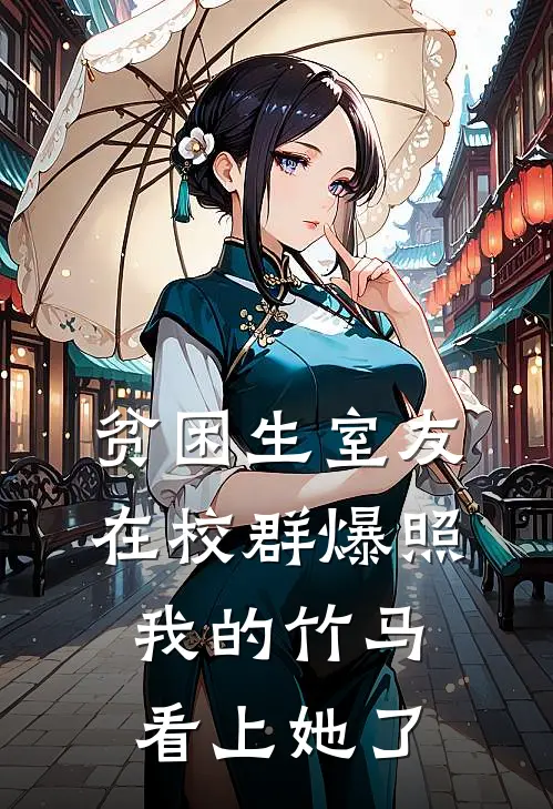 贫困生室友在校群爆照，我的竹马看上她了