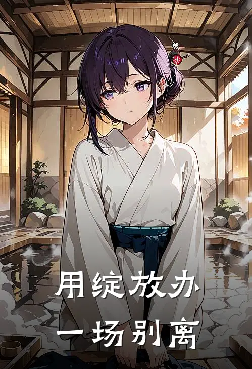 用绽放办一场别离