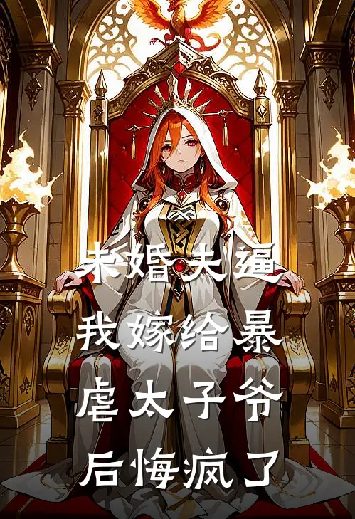未婚夫逼我嫁给暴虐太子爷后悔疯了