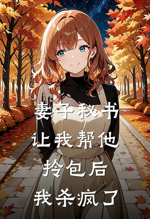 妻子秘书让我帮他拎包后，我杀疯了