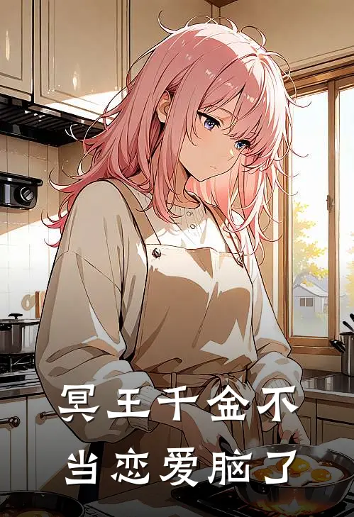 冥王千金不当恋爱脑了