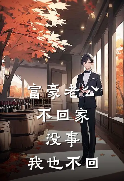 富豪老公不回家，没事，我也不回