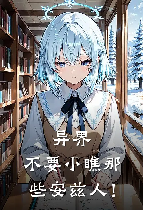 异界：不要小瞧那些安兹人！