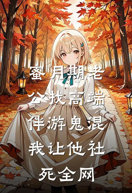 蜜月期老公找高端伴游鬼混，我让他社死全网