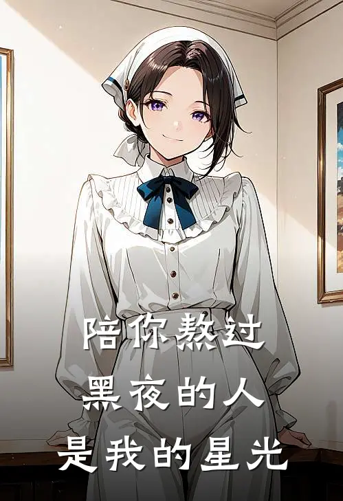 陪你熬过黑夜的人，是我的星光