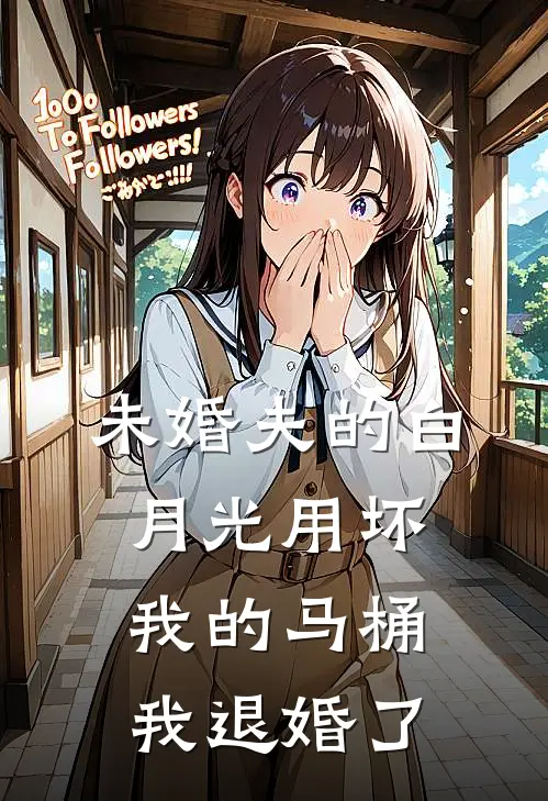 未婚夫的白月光用坏我的马桶，我退婚了