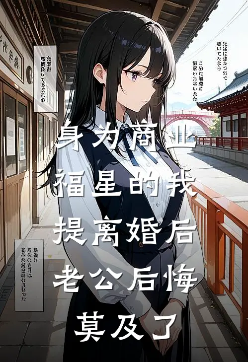 身为商业福星的我提离婚后，老公后悔莫及了