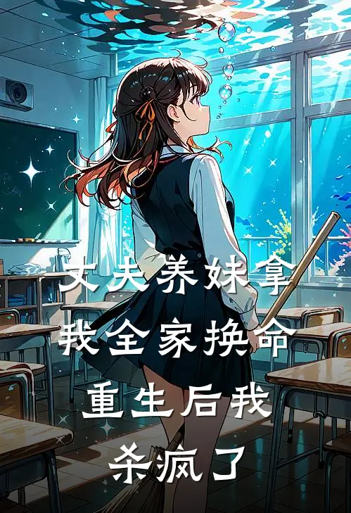 丈夫养妹拿我全家换命，重生后我杀疯了