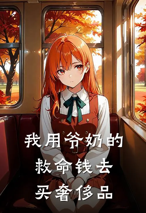 我用爷奶的救命钱去买奢侈品