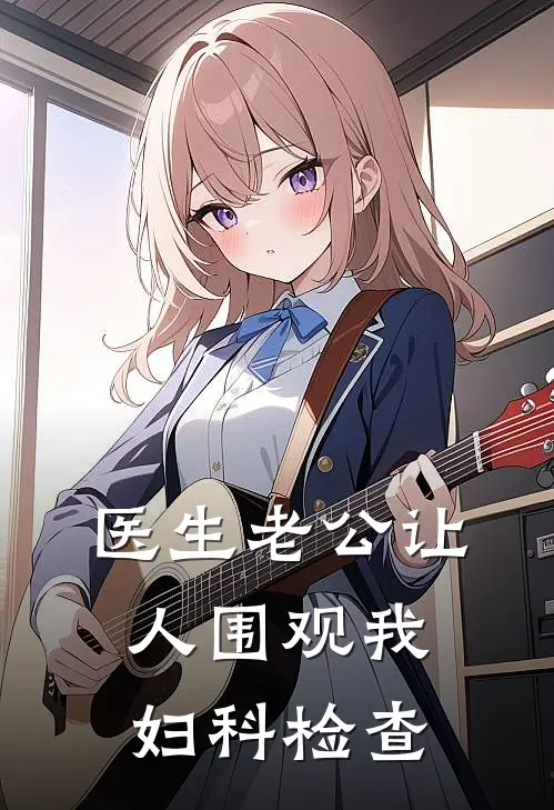 医生老公让人围观我妇科检查