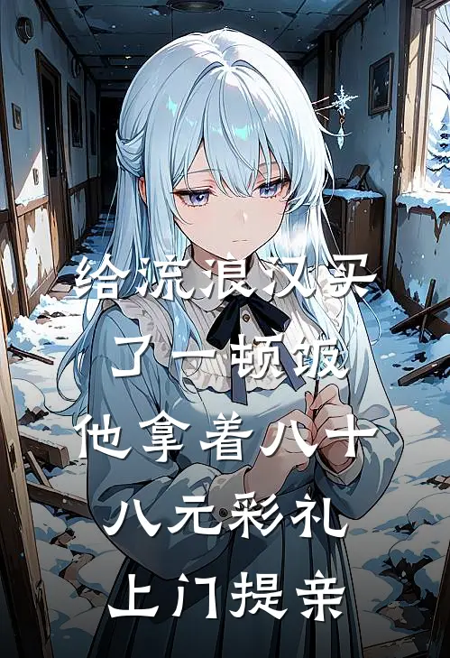 给流浪汉买了一顿饭，他拿着八十八元彩礼上门提亲