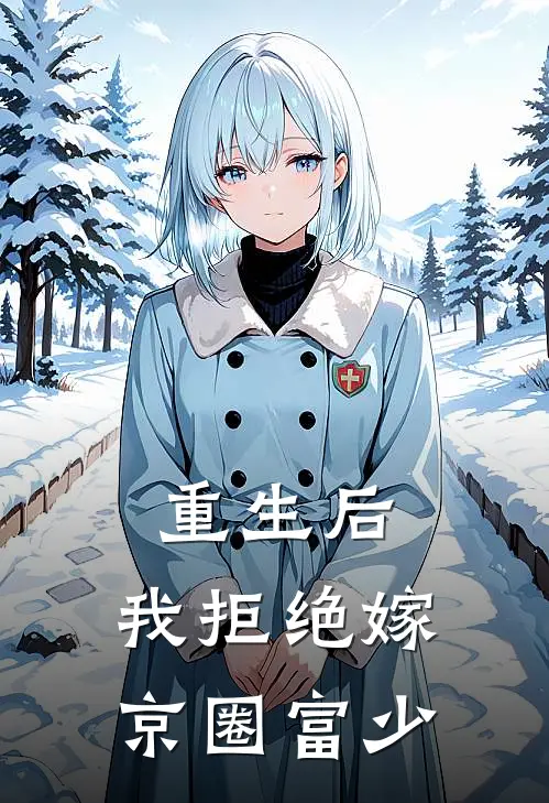 重生后，我拒绝嫁京圈富少