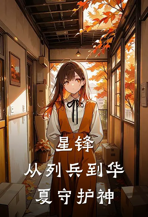 星锋：从列兵到华夏守护神