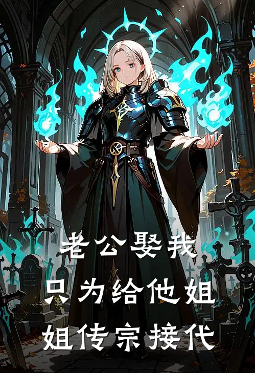 老公娶我，只为给他姐姐传宗接代