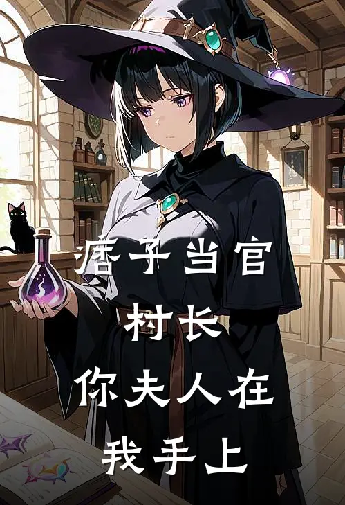 痞子当官：村长，你夫人在我手上