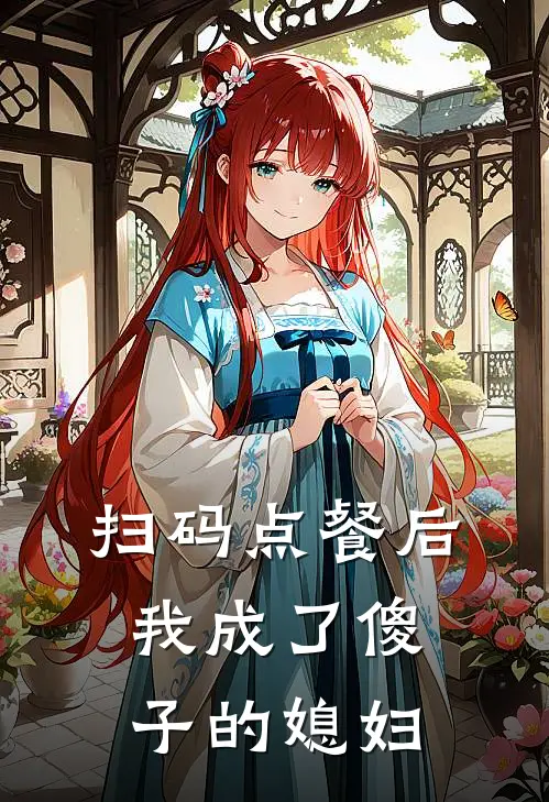 扫码点餐后，我成了傻子的媳妇