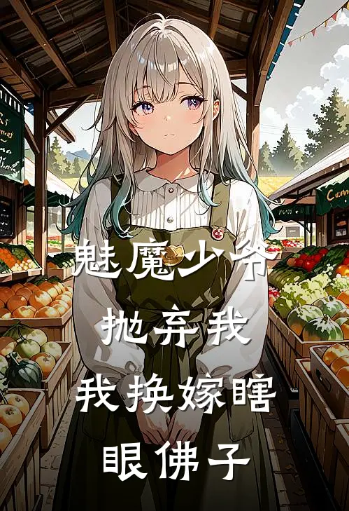 魅魔少爷抛弃我，我换嫁瞎眼佛子