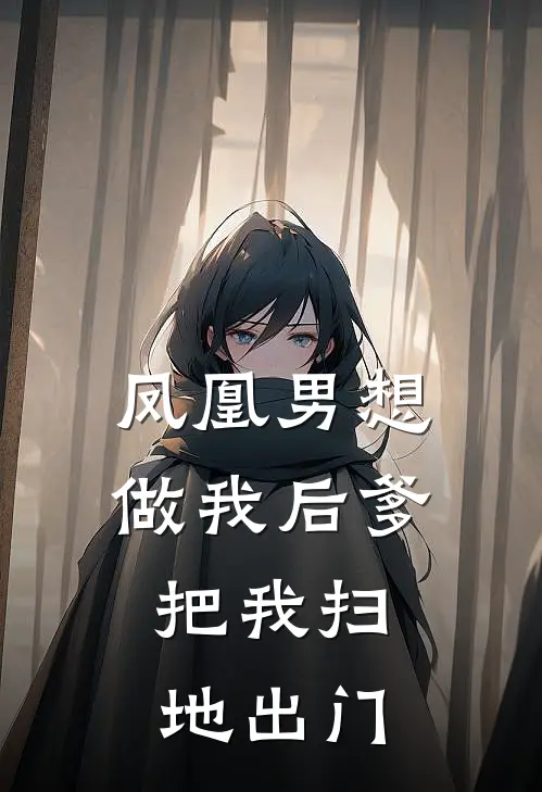 凤凰男想做我后爹，把我扫地出门