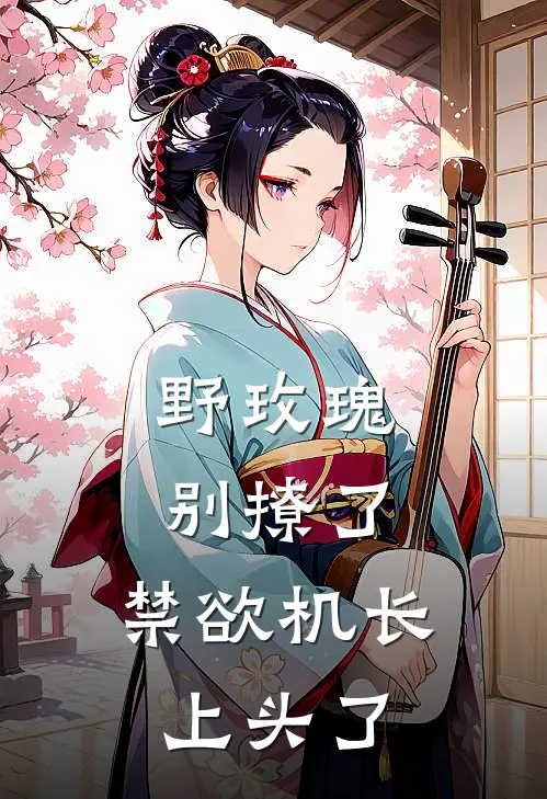 野玫瑰别撩了，禁欲机长上头了