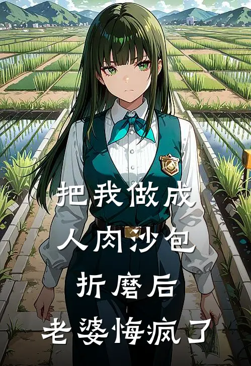 把我做成人肉沙包折磨后，老婆悔疯了