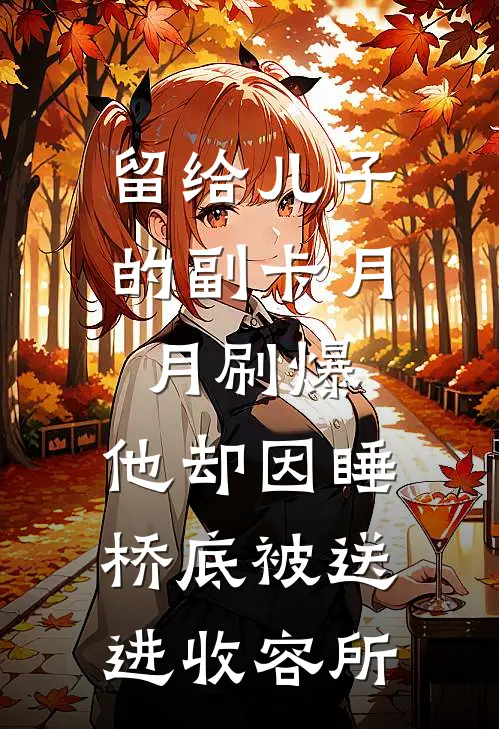 留给儿子的副卡月月刷爆，他却因睡桥底被送进收容所