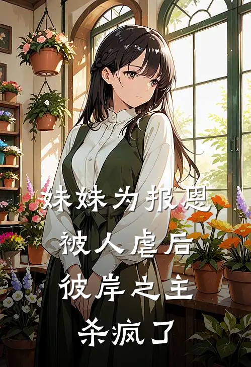 妹妹为报恩被人虐后，彼岸之主杀疯了