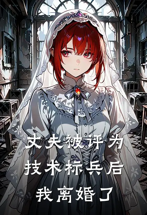 丈夫被评为技术标兵后我离婚了