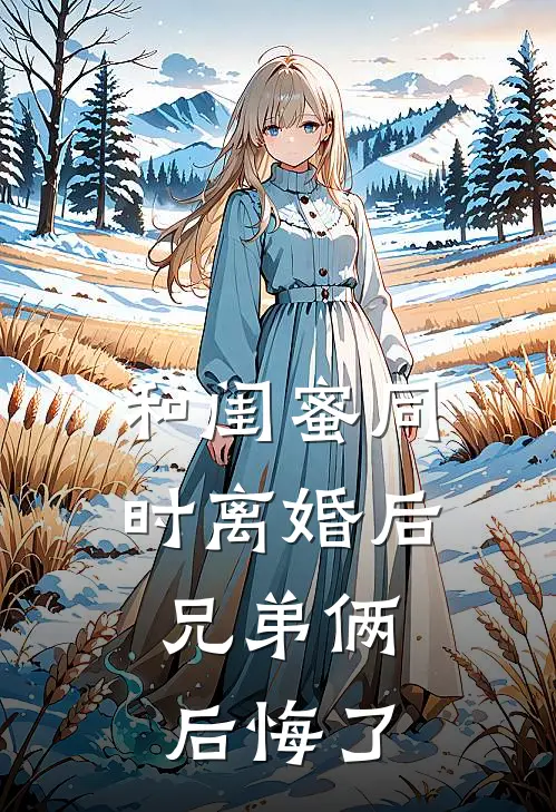 和闺蜜同时离婚后，兄弟俩后悔了