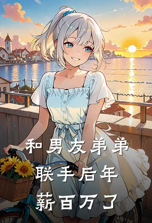 和男友弟弟联手后年薪百万了