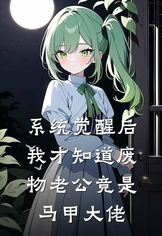 系统觉醒后，我才知道废物老公竟是马甲大佬