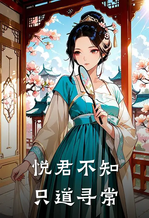 悦君不知，只道寻常