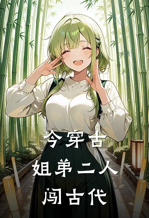 今穿古，姐弟二人闯古代